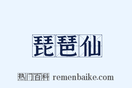 琵琶仙是什么意思的图片